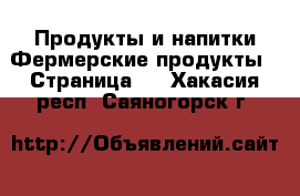 Продукты и напитки Фермерские продукты - Страница 2 . Хакасия респ.,Саяногорск г.